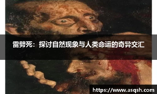 雷劈死：探讨自然现象与人类命运的奇异交汇