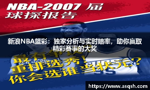 新浪NBA篮彩：独家分析与实时赔率，助你赢取精彩赛事的大奖