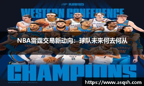 NBA雷霆交易新动向：球队未来何去何从