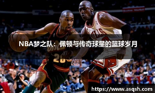 NBA梦之队：佩顿与传奇球星的篮球岁月
