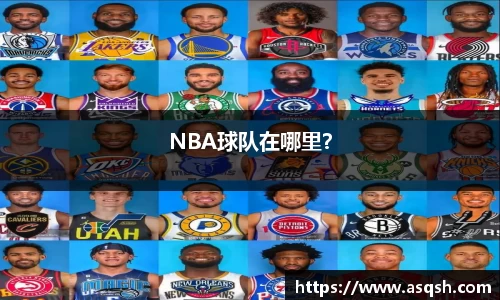NBA球队在哪里？
