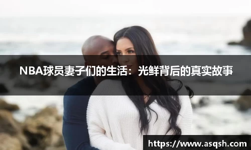 NBA球员妻子们的生活：光鲜背后的真实故事