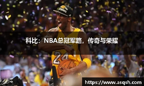 科比：NBA总冠军路，传奇与荣耀