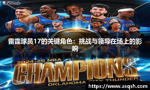 雷霆球员17的关键角色：挑战与领导在场上的影响