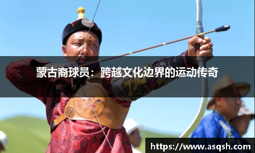 蒙古裔球员：跨越文化边界的运动传奇
